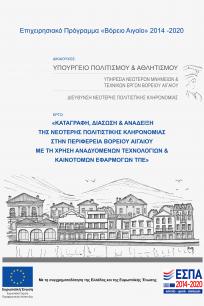  «Καταγραφή, διάσωση και ανάδειξη της νεότερης πολιτιστικής κληρονομιάς στην Περιφέρεια Βορείου Αιγαίου με τη χρήση αναδυόμενων τεχνολογιών και καινοτόμων εφαρμογών ΤΠΕ»