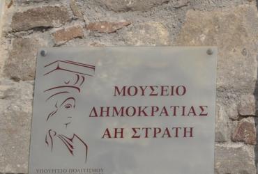Μουσείο Δημοκρατίας