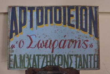 Πιλοτικό Εκπαιδευτικό Πρόγραμμα «Ο Φούρνος στο Μεσαγρό Λέσβου»
